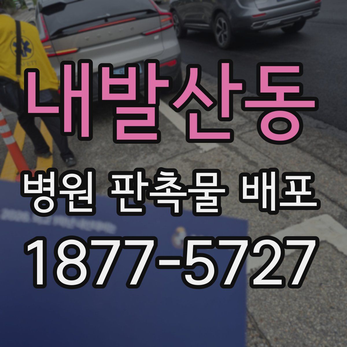 내발산동 병원 판촉물 배포