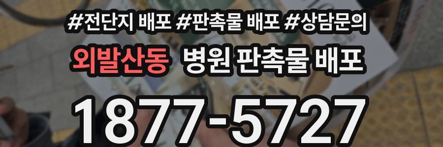 외발산동 병원 판촉물 배포
