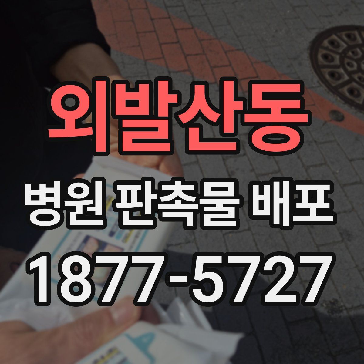 외발산동 병원 판촉물 배포