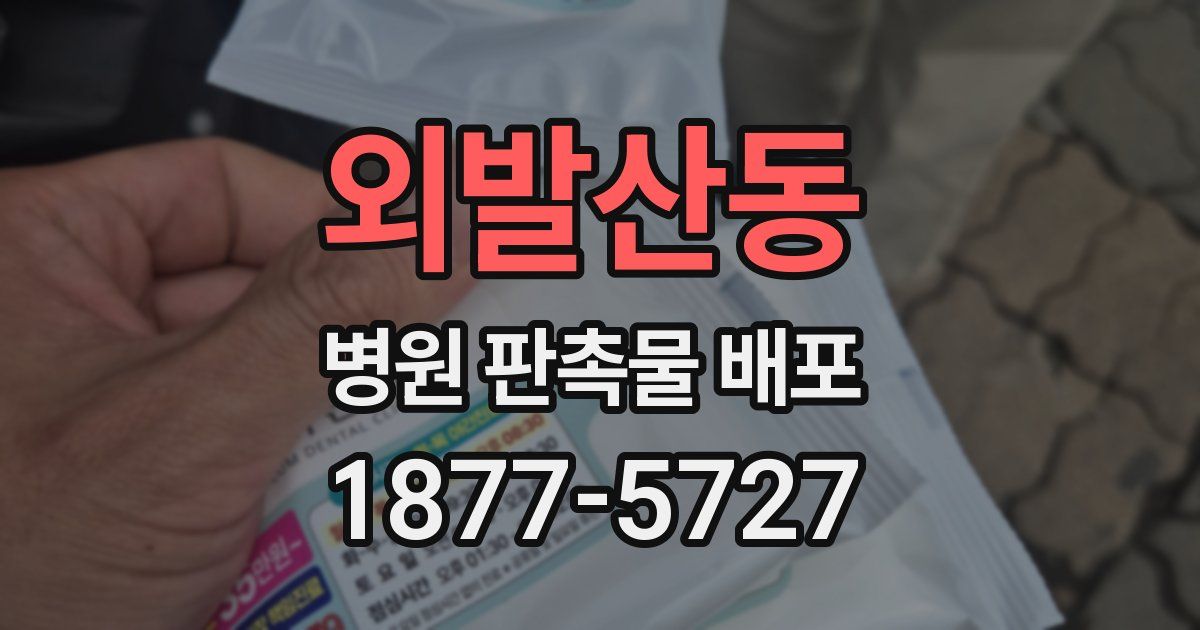 외발산동 병원 판촉물 배포