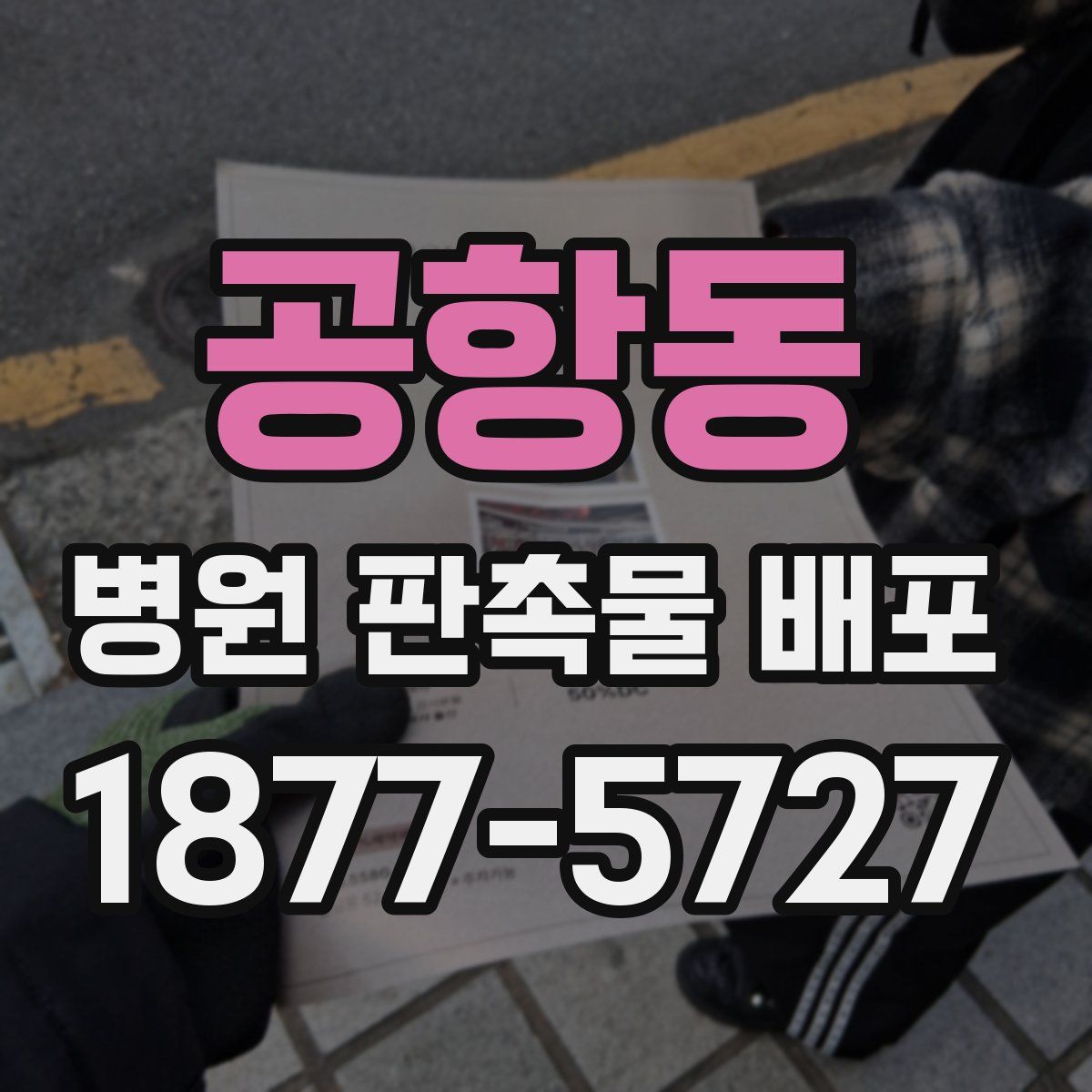 공항동 병원 판촉물 배포