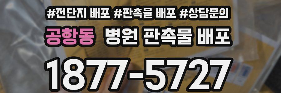 공항동 병원 판촉물 배포
