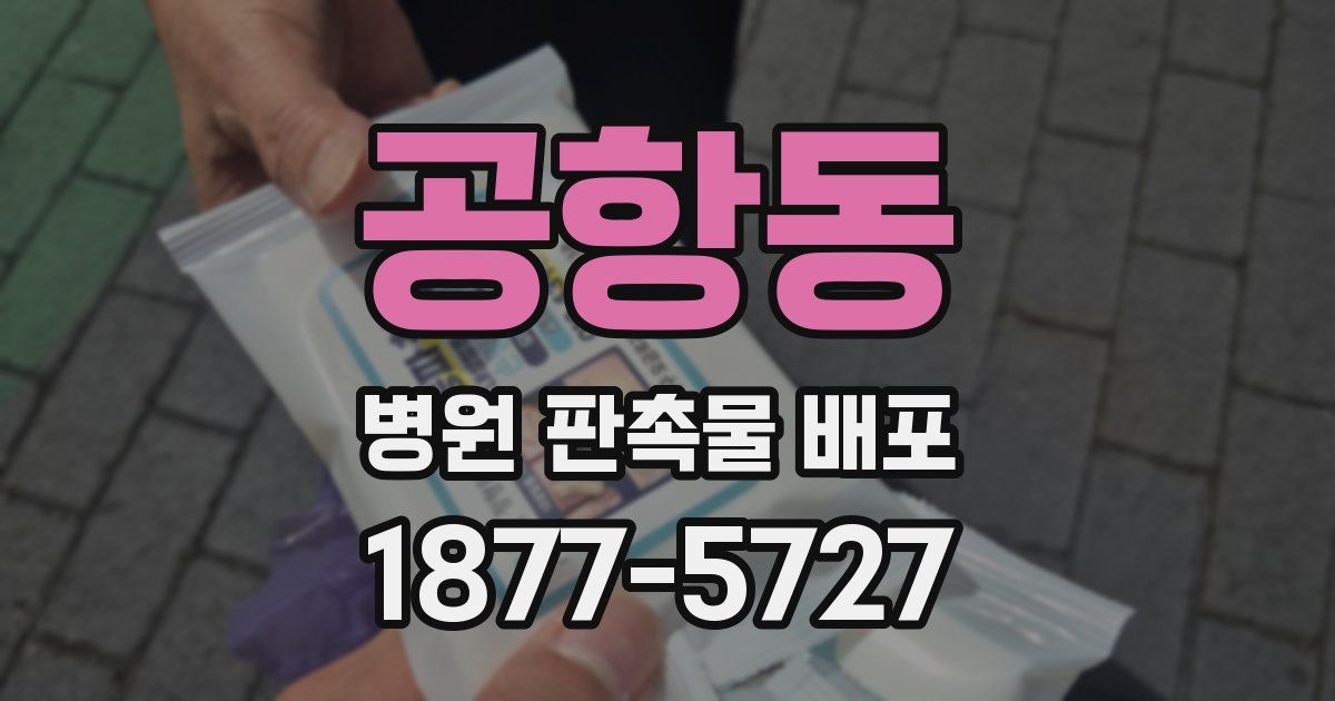 공항동 병원 판촉물 배포