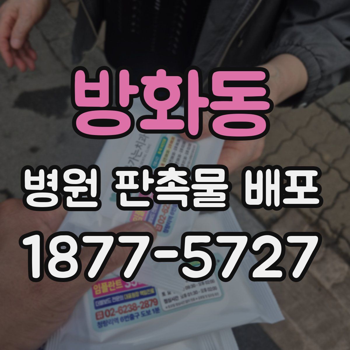방화동 병원 판촉물 배포