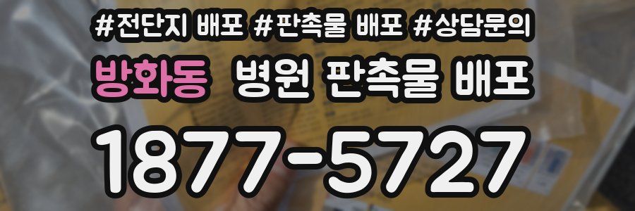 방화동 병원 판촉물 배포