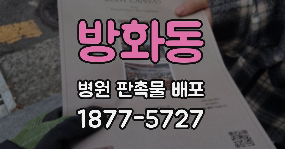 방화동 병원 판촉물 배포