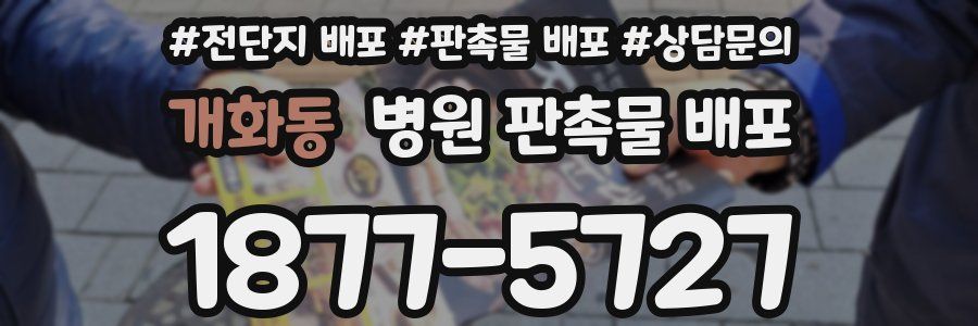 개화동 병원 판촉물 배포