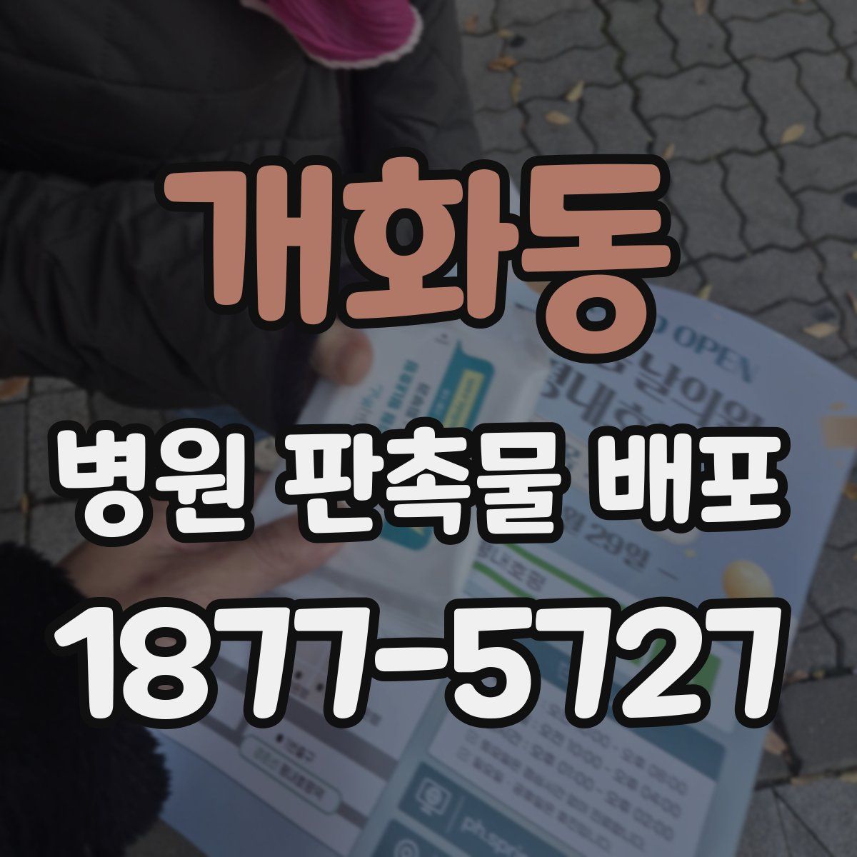 개화동 병원 판촉물 배포