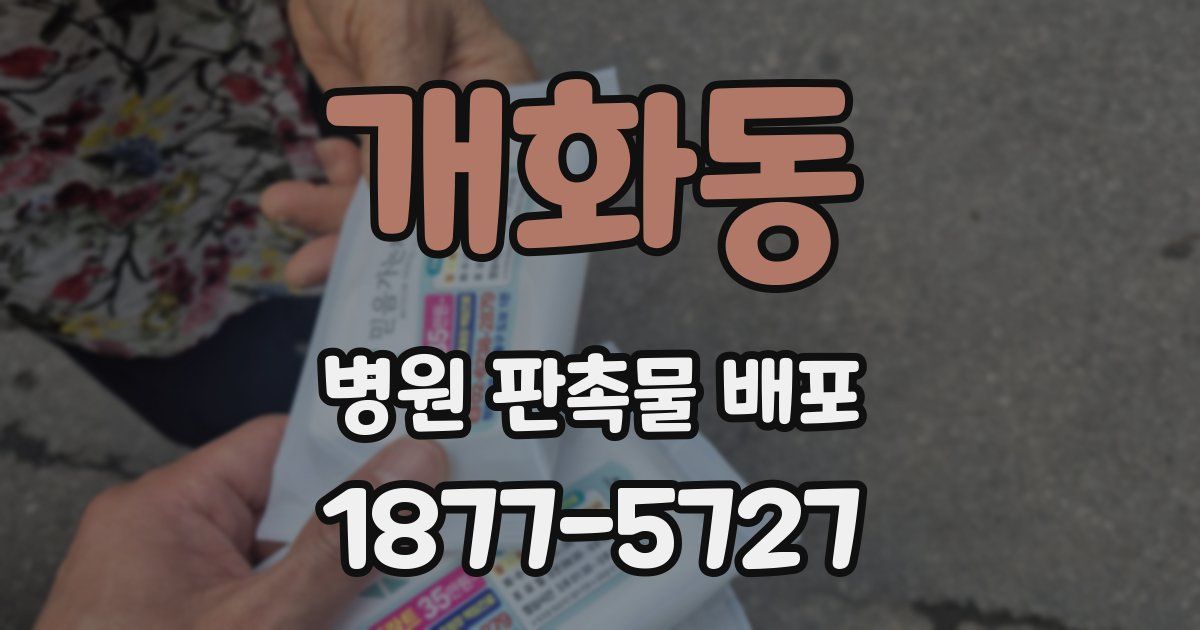 개화동 병원 판촉물 배포