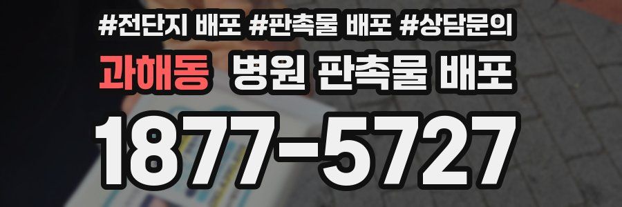 과해동 병원 판촉물 배포