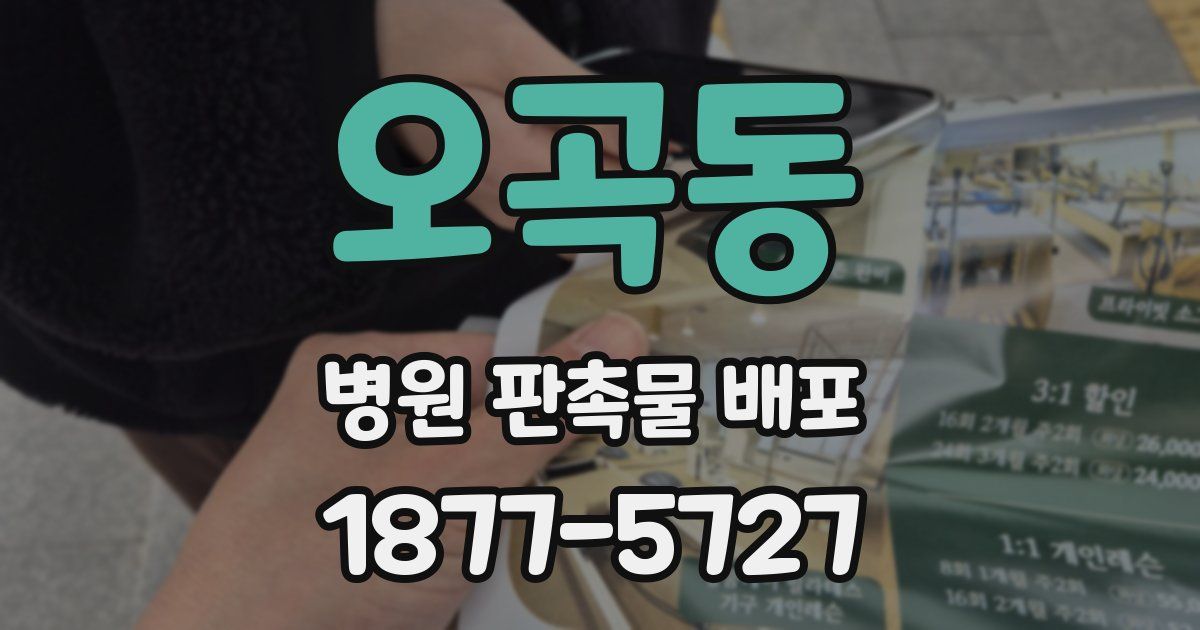 오곡동 병원 판촉물 배포