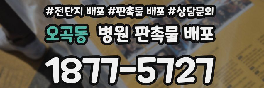 오곡동 병원 판촉물 배포