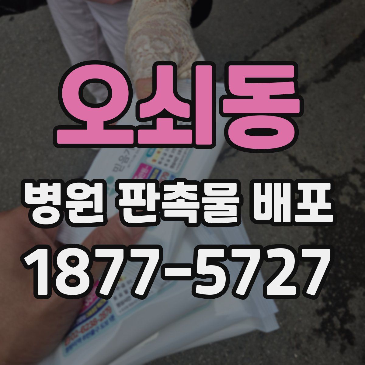 오쇠동 병원 판촉물 배포