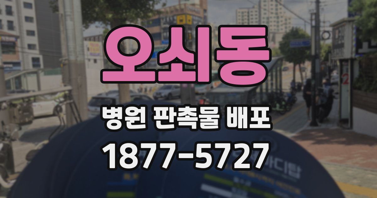 오쇠동 병원 판촉물 배포