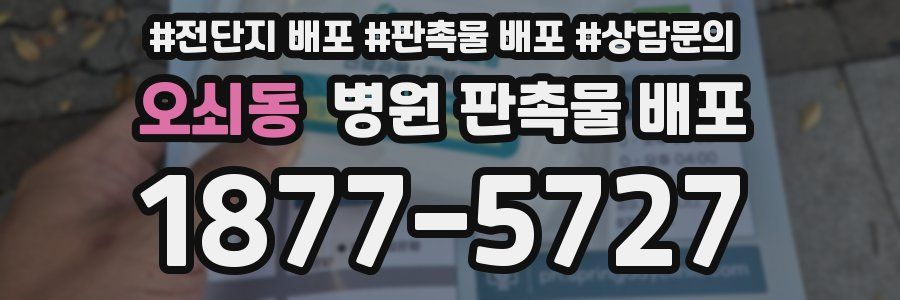 오쇠동 병원 판촉물 배포