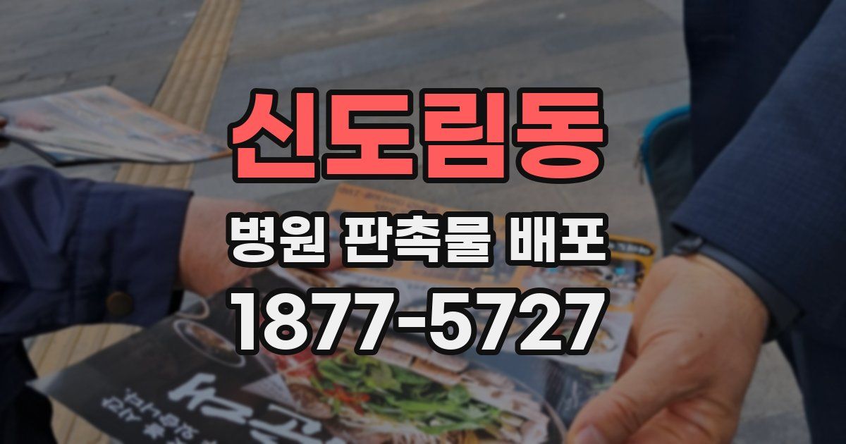 신도림동 병원 판촉물 배포