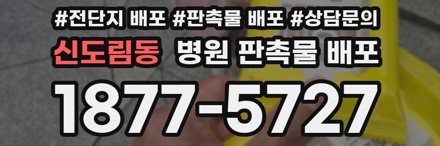 신도림동 병원 판촉물 배포