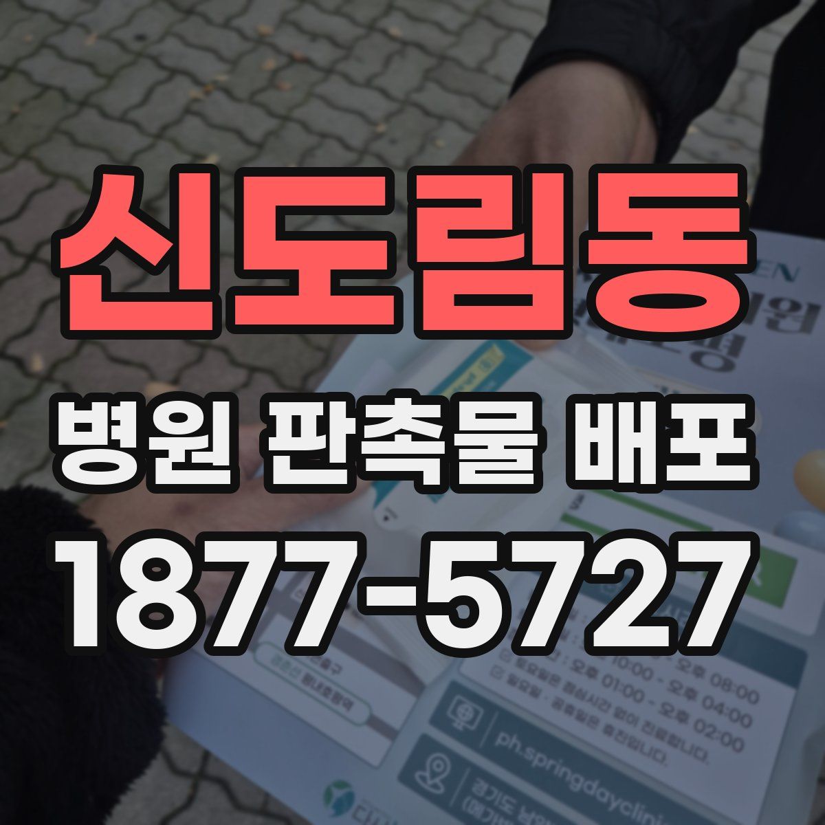 신도림동 병원 판촉물 배포