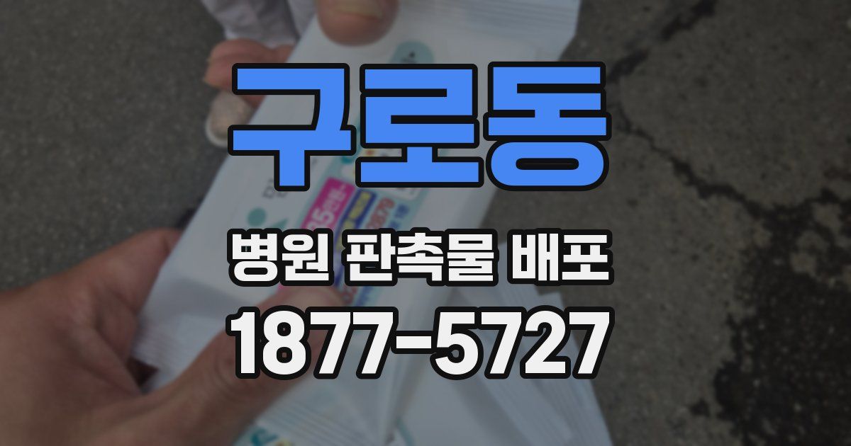 구로동 병원 판촉물 배포