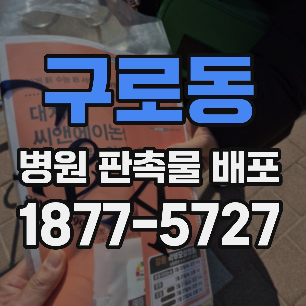 구로동 병원 판촉물 배포