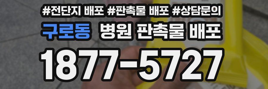 구로동 병원 판촉물 배포