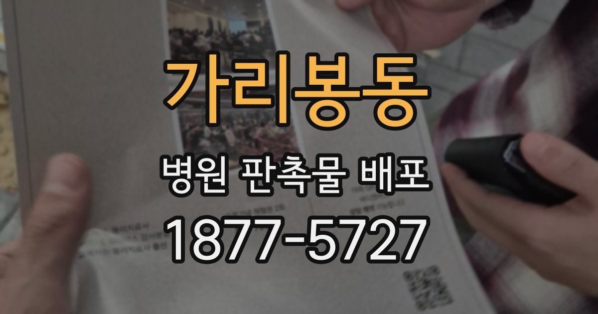 가리봉동 병원 판촉물 배포