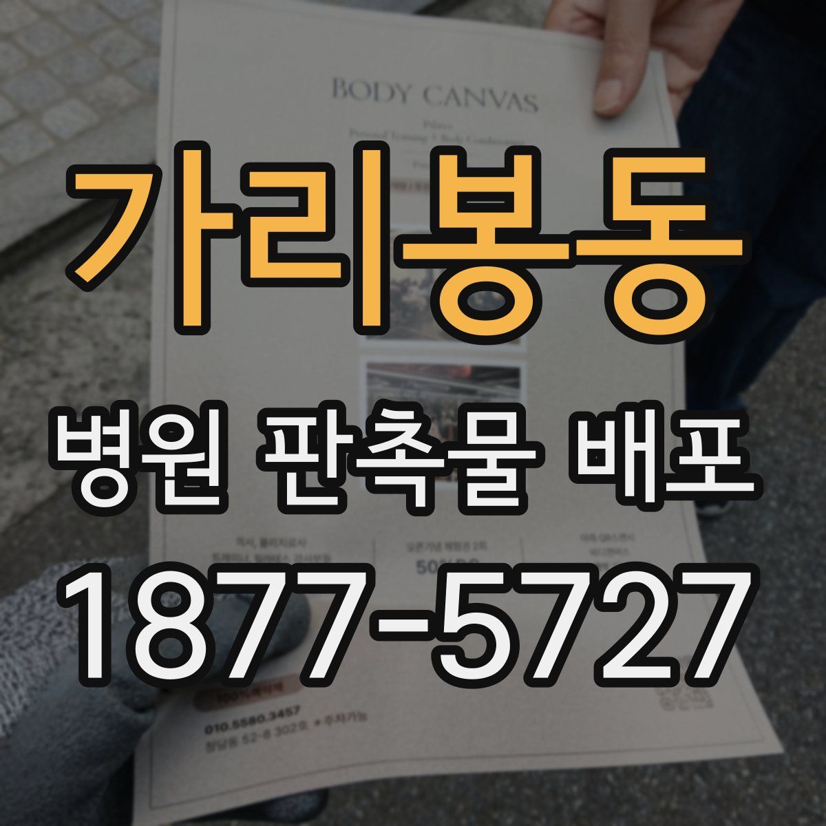 가리봉동 병원 판촉물 배포