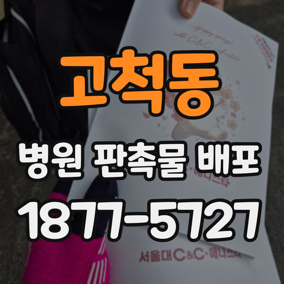 고척동 병원 판촉물 배포