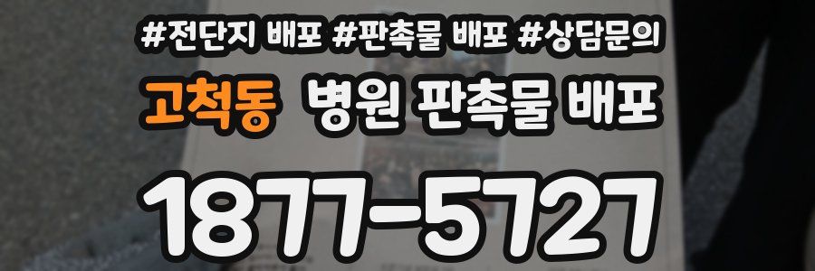 고척동 병원 판촉물 배포