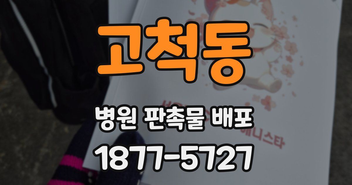 고척동 병원 판촉물 배포