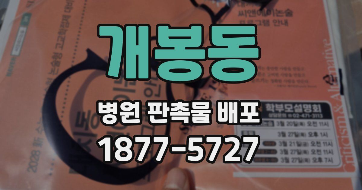개봉동 병원 판촉물 배포