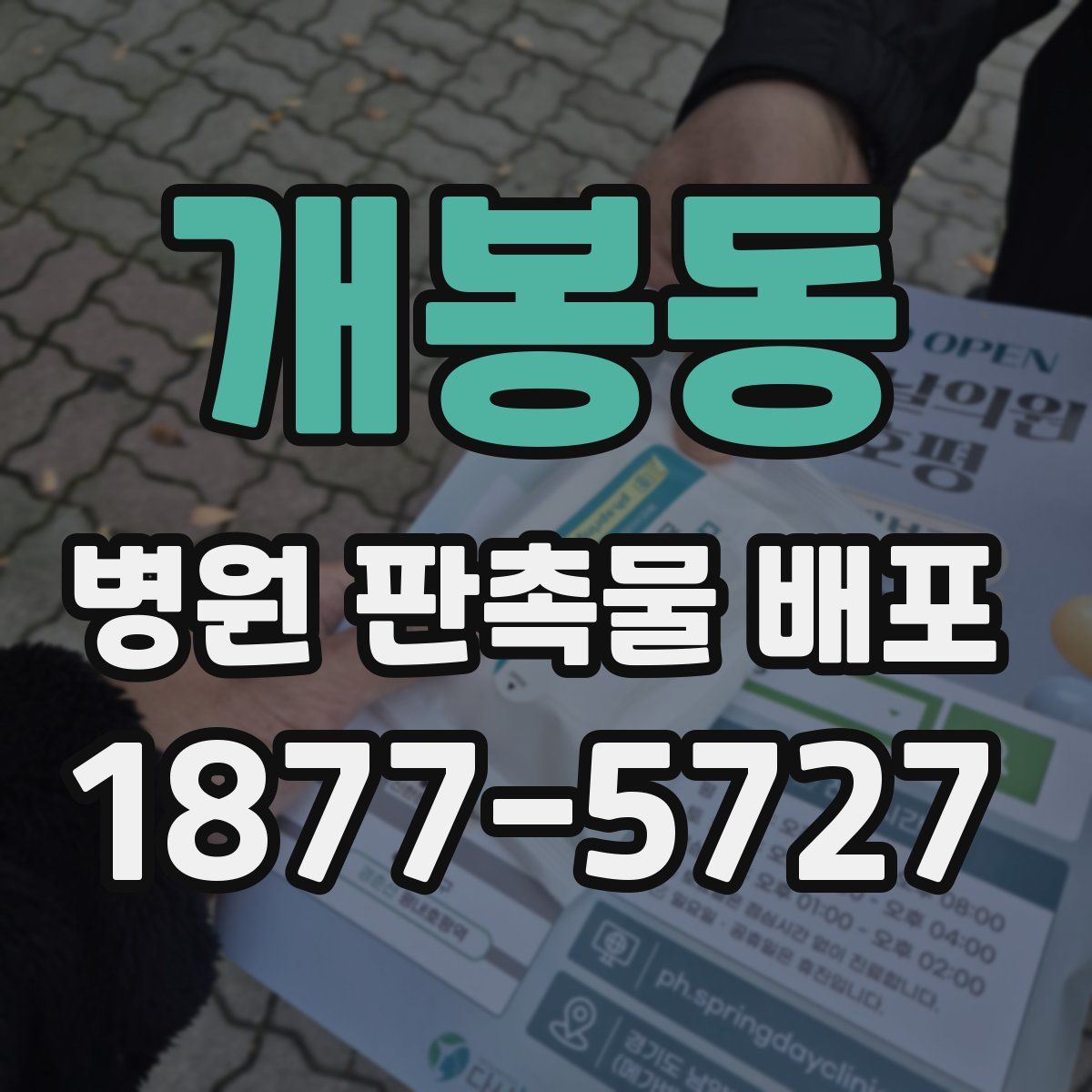 개봉동 병원 판촉물 배포