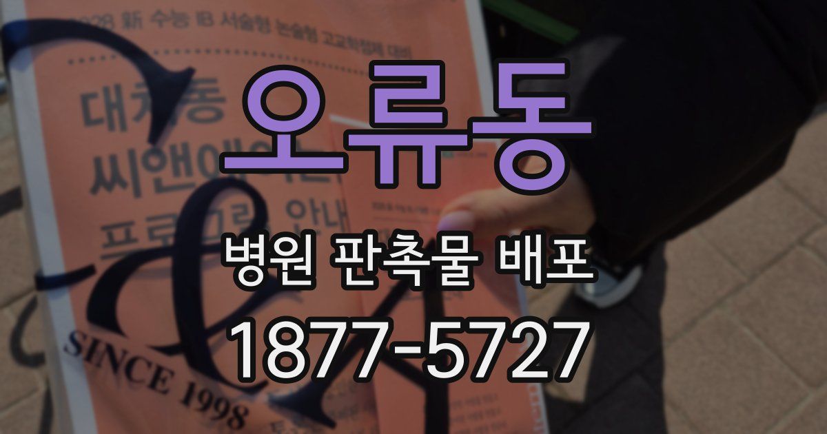 오류동 병원 판촉물 배포