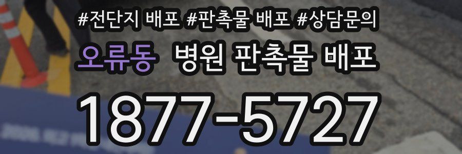 오류동 병원 판촉물 배포