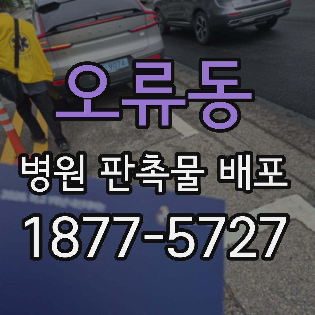 오류동 병원 판촉물 배포
