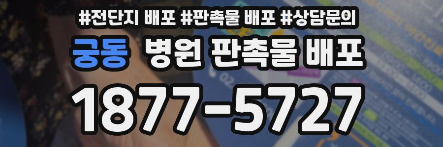 궁동 병원 판촉물 배포