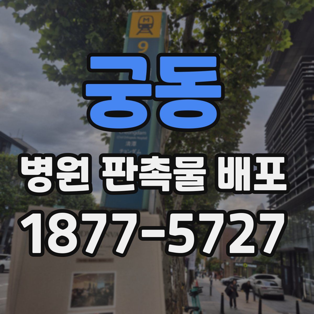 궁동 병원 판촉물 배포