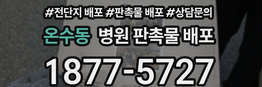 온수동 병원 판촉물 배포