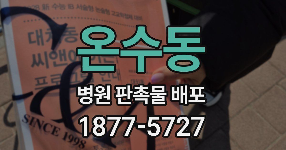 온수동 병원 판촉물 배포
