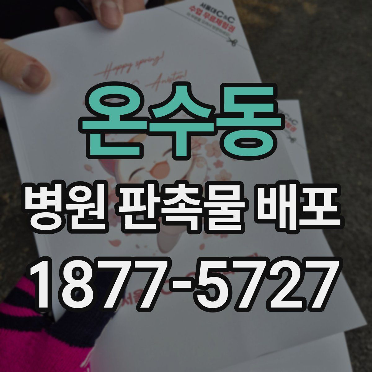 온수동 병원 판촉물 배포