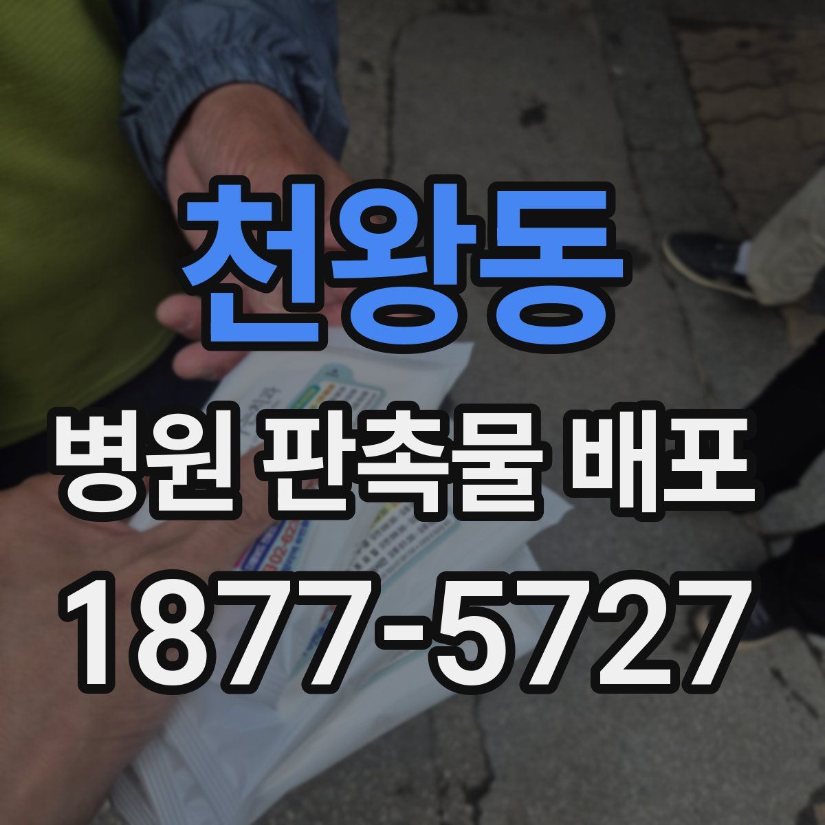 천왕동 병원 판촉물 배포