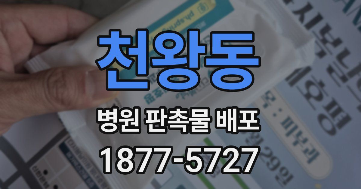 천왕동 병원 판촉물 배포