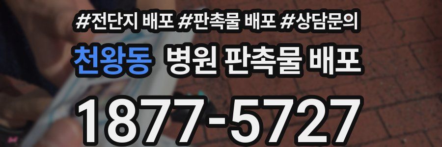 천왕동 병원 판촉물 배포