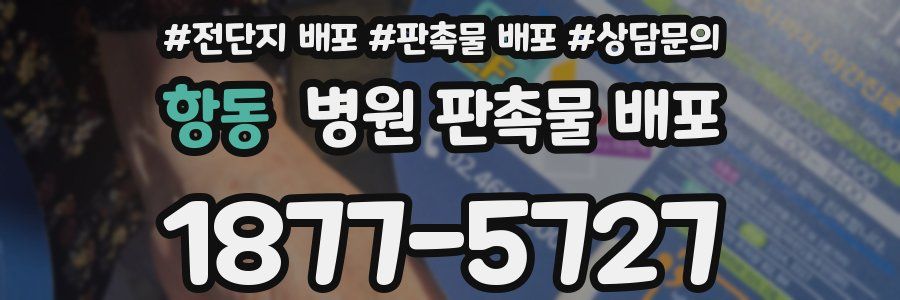 항동 병원 판촉물 배포