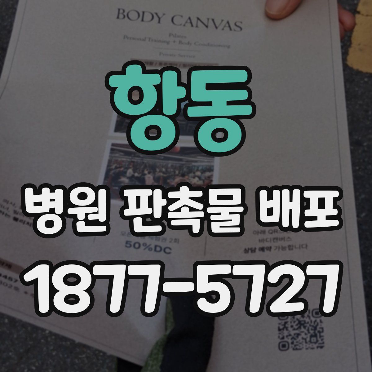 항동 병원 판촉물 배포