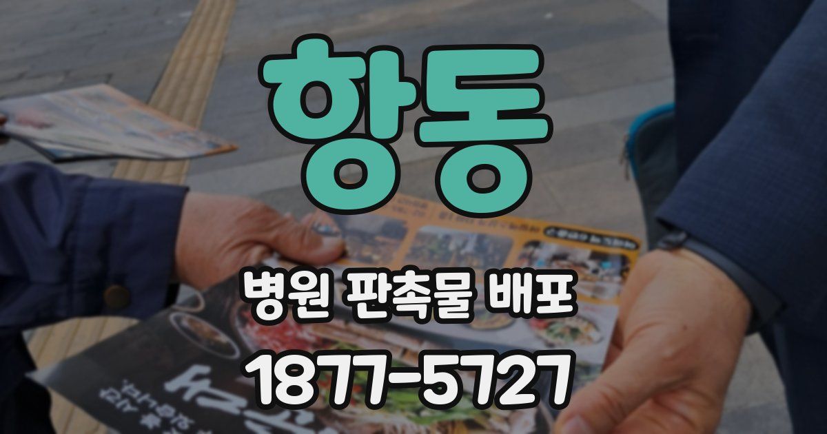 항동 병원 판촉물 배포