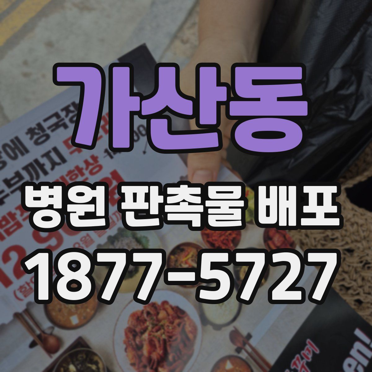 가산동 병원 판촉물 배포
