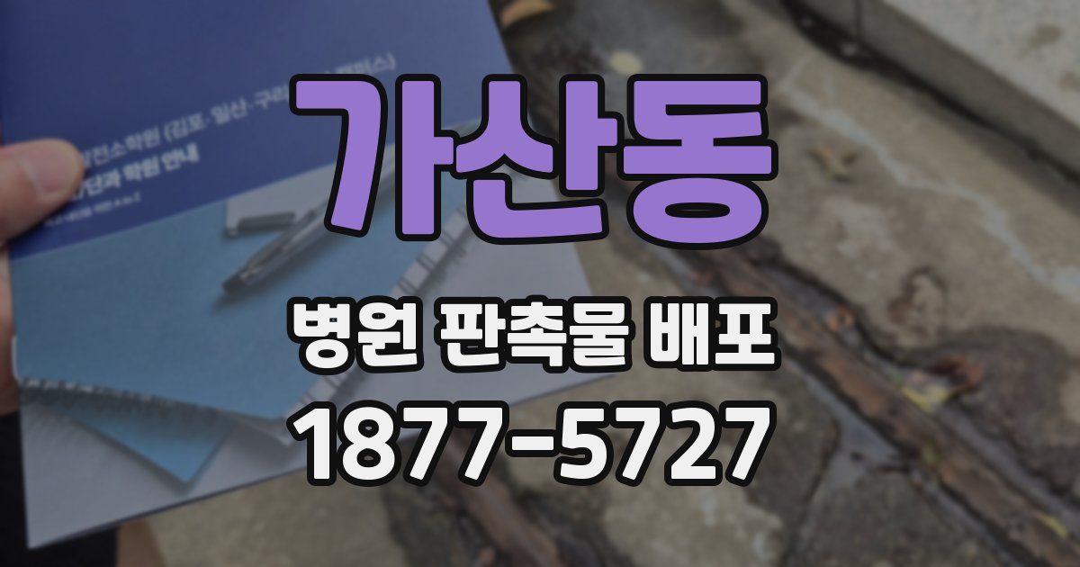 가산동 병원 판촉물 배포