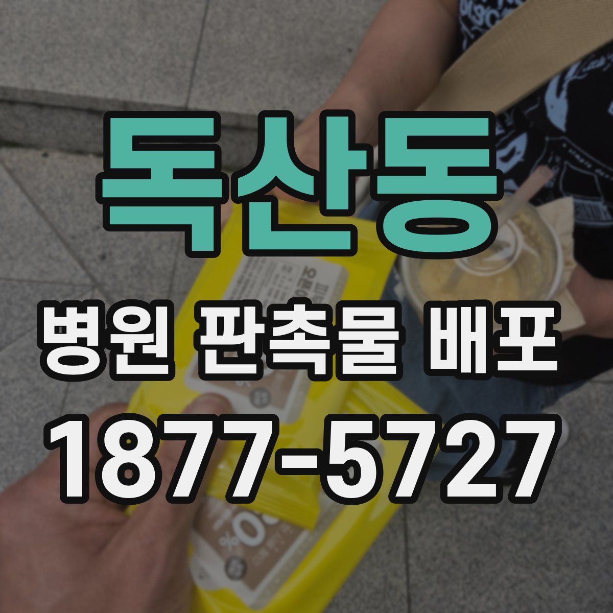 독산동 병원 판촉물 배포