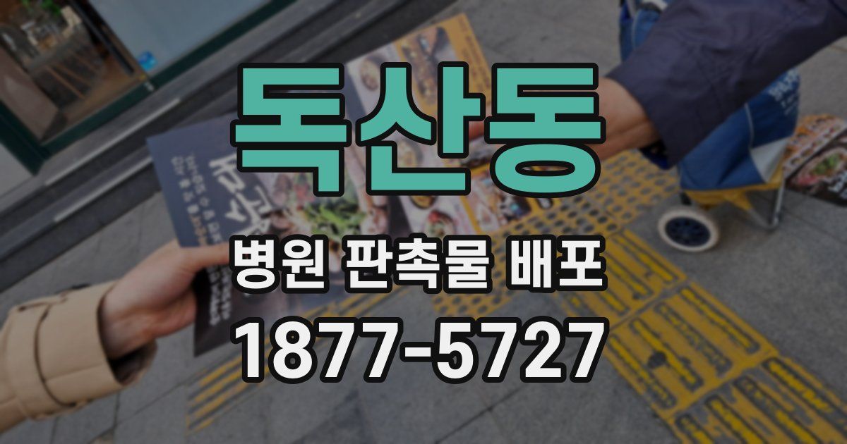 독산동 병원 판촉물 배포